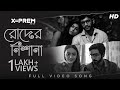 Roder Nishana রোদের নিশানা X Prem Arjun Anindya Shruti Sanai Dhrubojyoti Sriji