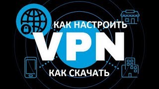 КАК НАСТРОИТЬ ВПН. КАК УСТАНОВИТЬ VPN