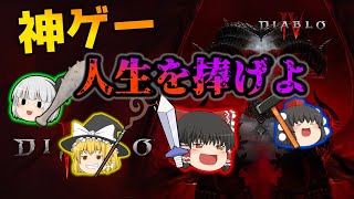 【ゆっくり実況プレイ】人生を捧げるハクスラ【Diablo4】