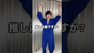 SnowMan好きな人いるん！？ #shorts