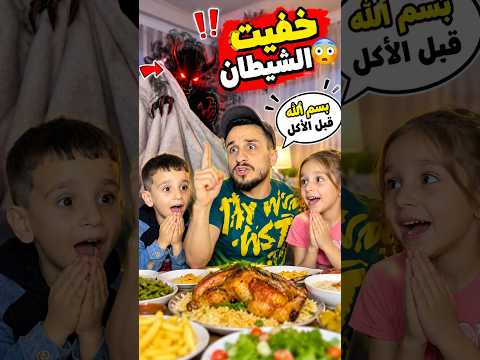 خفيت الشيطان 👹 بكلمتين بسم الله 🙏