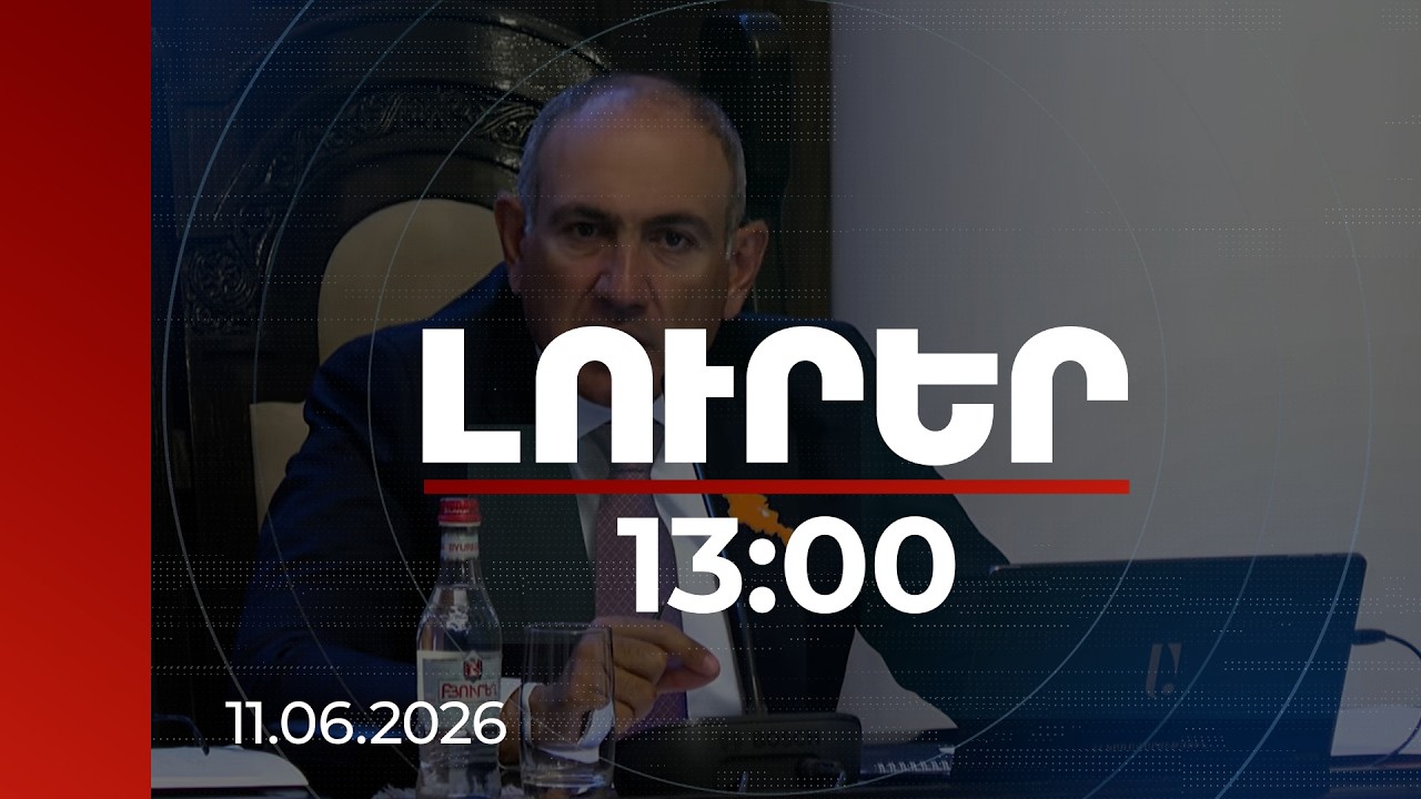 Լուրեր 13:00 | Որքանով է ընտրակաշառքը, վարչական ռեսուրսը ազդել արդյունքների վրա.վարչապետի անդրադարձը