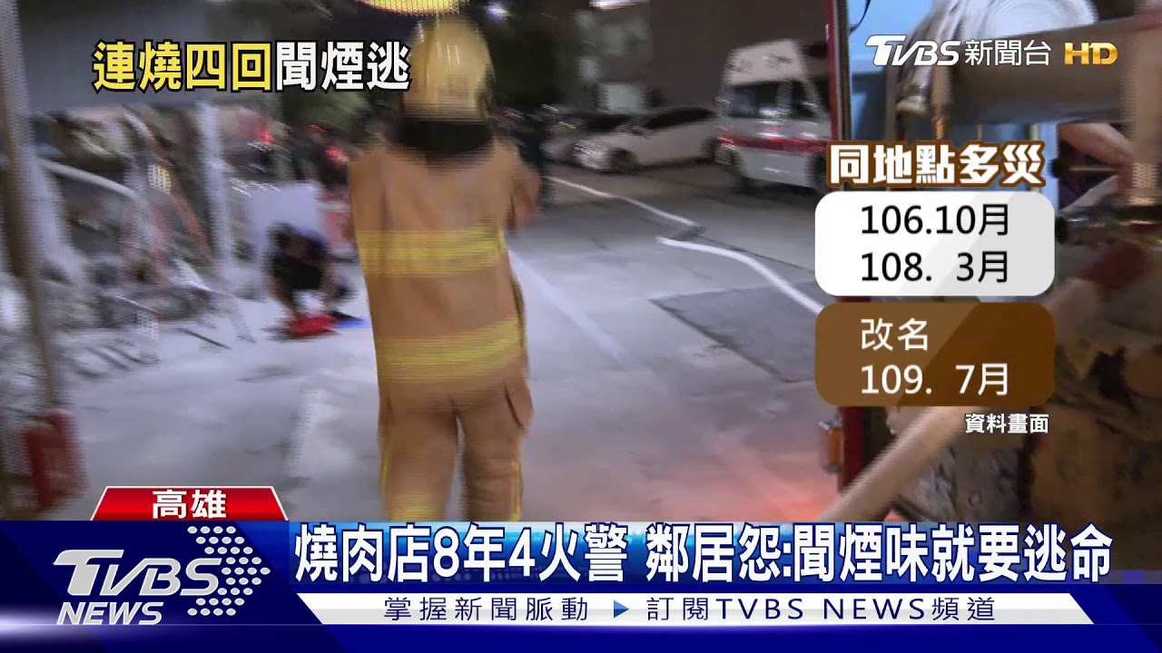 又燒!高雄燒烤店失火 疑排油煙管遇熱起火