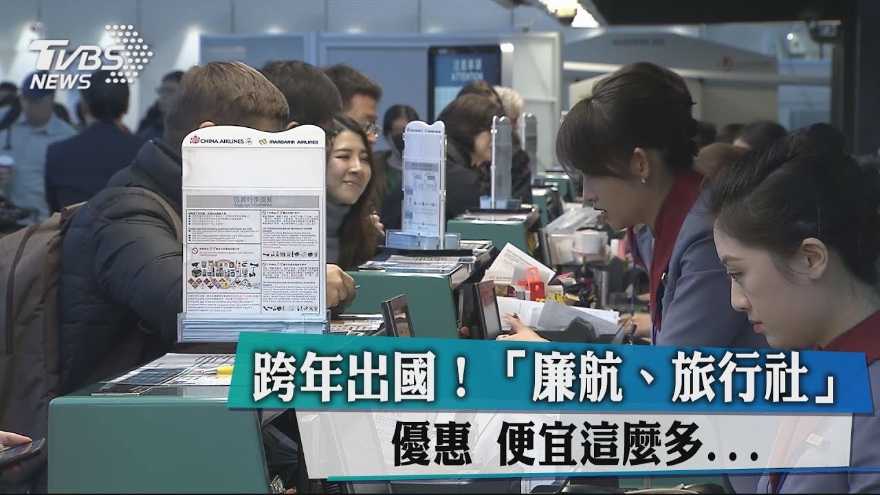 跨年出國！「廉航、旅行社」優惠　便宜這麼多...