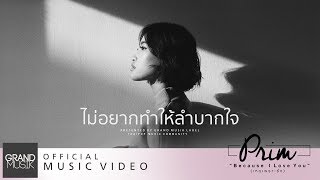 ไม่อยากทำให้ลำบากใจ – Prim (พริ้ม)