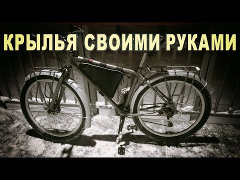 Полноразмерные крылья на велосипед своими руками