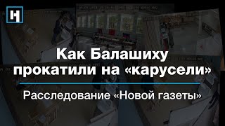 Как Балашиху прокатили на «карусели». Расследование «Новой газеты»