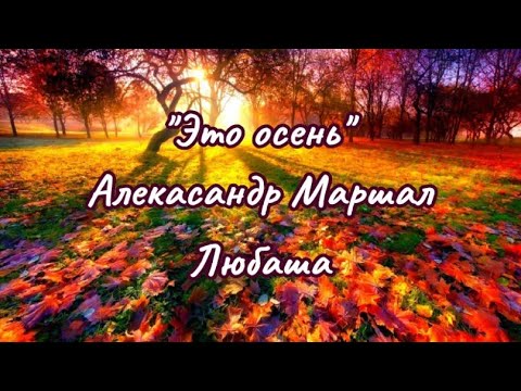 "Это осень" Александр Маршал и Любаша