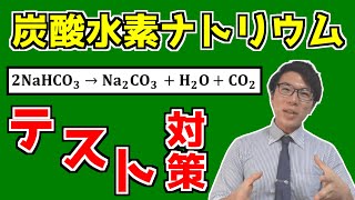 【中学理科】炭酸水素ナトリウムの熱分解～テストこれだけ～【中２理科】
