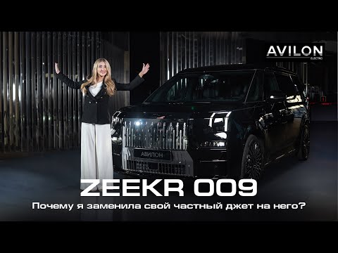 ZEEKR 009. Автобус только для VIP! Действительно самый быстрый бизнесвэн в мире. 4,5 сек до 100.