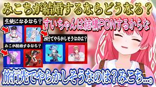 旅行先でやらかしそうなのは？←コメ欄がみこちで埋まるｗビッグバンが起きてみこちがもし結婚することになったらどうなる？【さくらみこ/ホロライブ切り抜き】