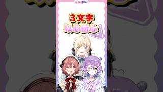 三文字以心伝心！【甘結もか/藍沢エマ/紫宮るな/ぶいすぽ】