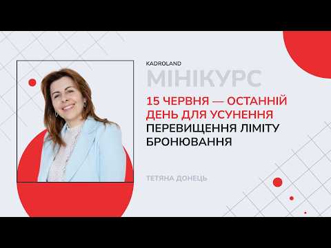 відео прев’ю для 15 червня – останній день для усунення перевищення ліміту бронювання