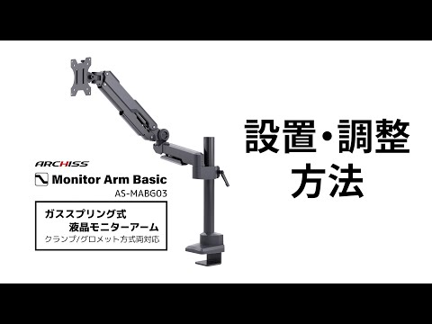 モニターアーム [1画面 /17～32インチ] ガススプリング式 Monitor Arm Basic ブラック AS-MABG03