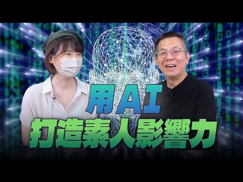 郝旭烈與陳沛孺對談用AI打造素人影響力