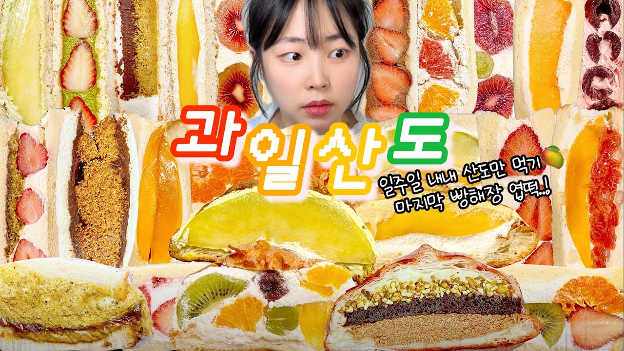 이거보다 맛있는 디저트가 있을까..? 과일산도맛집찾기🍓🥭 | 윤숲 투떰즈업떰비 테디뵈르하우스 아소토 슬라이폭스 타쿠미야 미니랜드 오밀 빵해장 치킨&엽떡