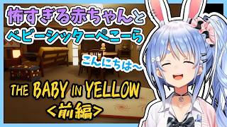 【THE BABY IN YELLOW】怖すぎる赤ちゃんのベビーシッターをするぺこら（前編）【ホロライブ切り抜き/兎田ぺこら】