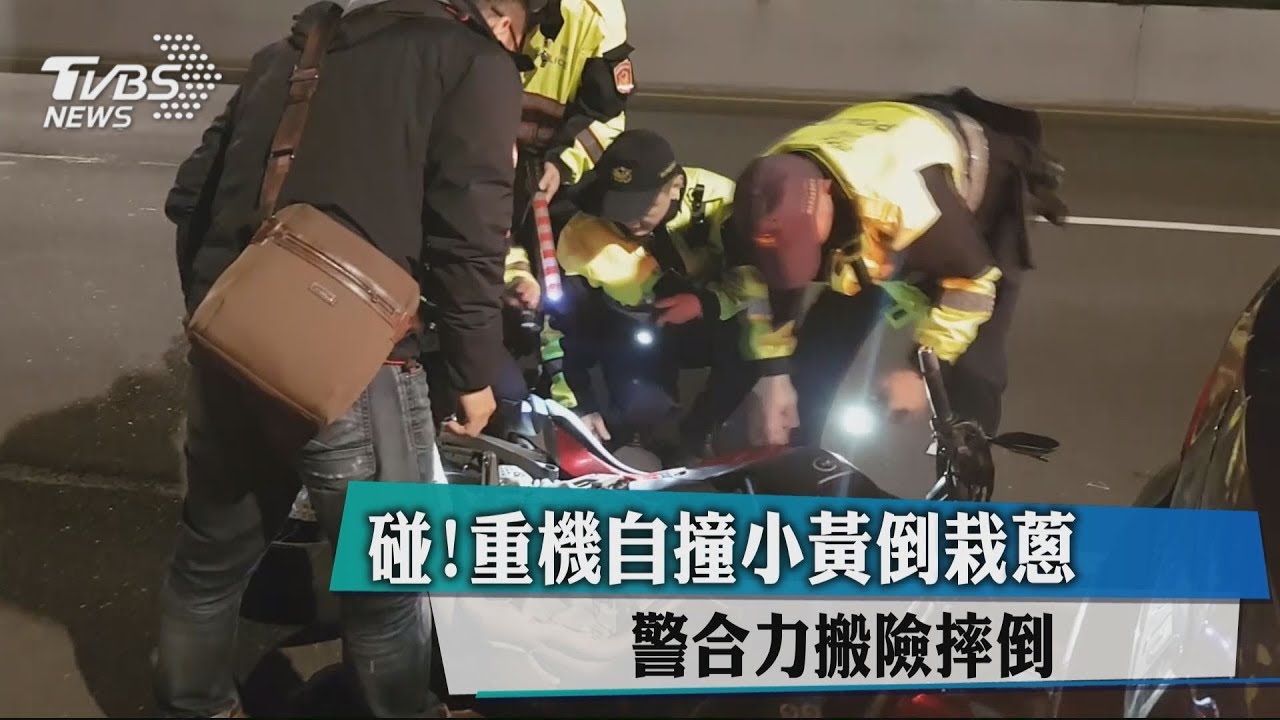 碰！重機自撞小黃倒栽蔥　警合力搬險摔倒