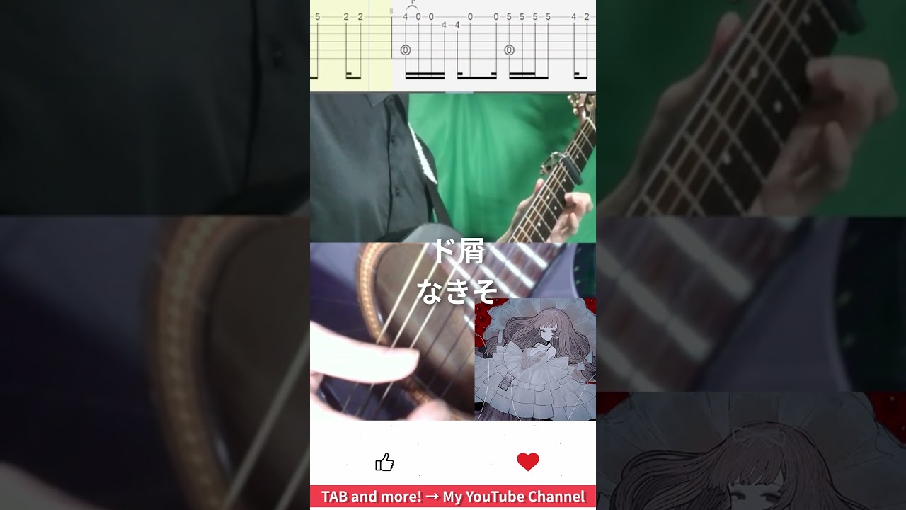 🎶 [ボカロ] ド屑 / なきそ 🎸 #shorts #guitar #fingerstyle #music