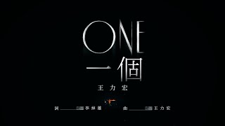 王力宏 Wang Leehom《ONE 一個》 Official Music Video