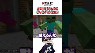 大量すぎるゾンビを押し付けられるMEN #shorts #マイクラ #Minecraft