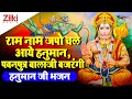 राम नाम जपो चले आये हनुमान पवनपुत्र बा