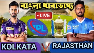 🔴IPL Live: kolkata knight Vs Rajasthan Royals ‼️ IPL Live Streaming | Ipl Live Score 2022