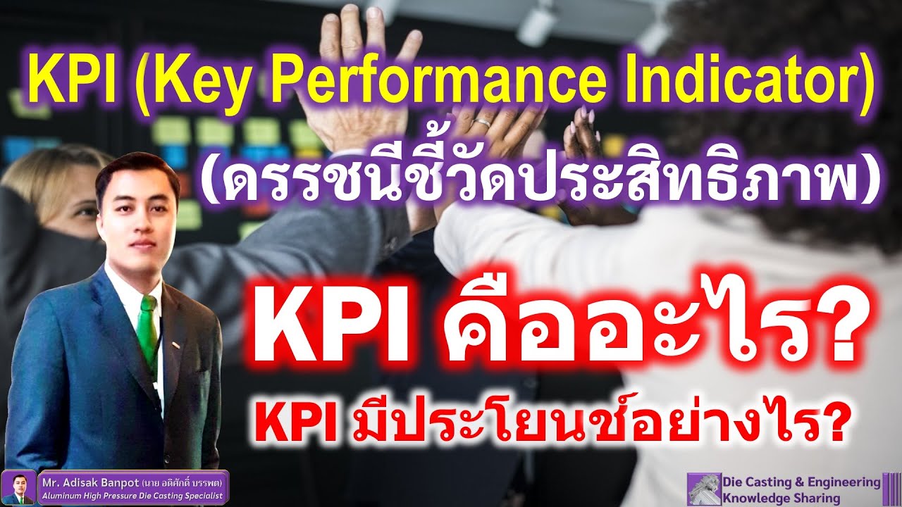 KPI (Key Performance Indicator) | KPI คืออะไร KPI มีประโยชน์อย่างไร | EP. 83 | 2021.03.07