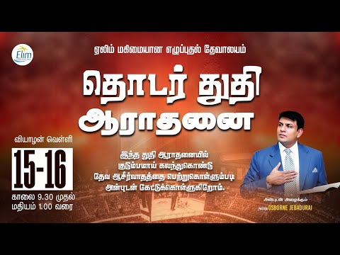 தொடர் துதி ஆராதனை ||🔴LIVE || Pas. OSBORNE JEBADURAI - Elim GRC Jan 16, 2026
