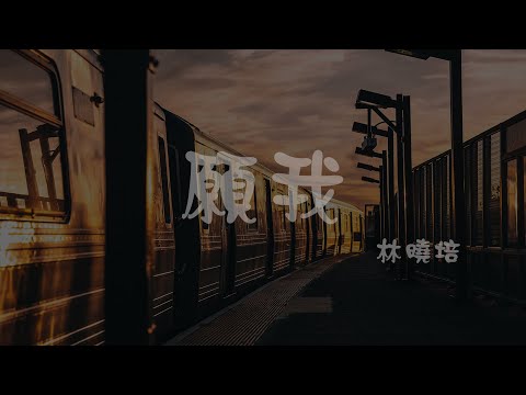 林曉培Shino l 願我【高音質 動態歌詞 Lyrics】