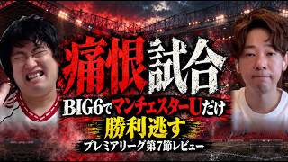26-27シーズン・プレミアリーグ第7節レビュー