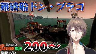 [スプラ3]後半少しピクロス　　200～　難破船ドン・ブラコ【サーモンラン】