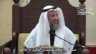 1489 - مسائل وأحكام في ضمان الوكيل إذا خالف - عثمان الخميس