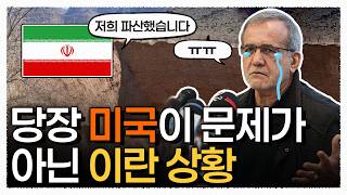 이란이 전쟁 대신 마주한 진짜 멸망 위기 / 이란 물 파산 사태