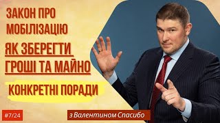 Як зберегти гроші та майно від Закону про мобілізацію. Конкретні поради Юриста
