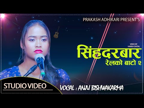 अन्जुको लोभलाग्दो आवाजमा गायक सुरज पण्डितको "सिहदरबार"/Suraj Pandit/Anju Bishwokarma/Prakash Adikari