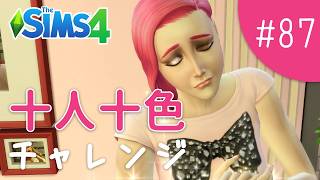 ガーデニングがなかなか難しい…【The Sims 4 - 十人十色チャレンジ #87】