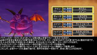 DQ9　ラプソーンLv100攻略