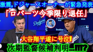 【激震】ドジャースオーナーが緊急発表「ロバーツ今季限り退任」大谷翔平遂に号泣! 次期監督候補判明...!