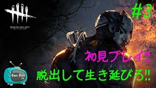 #3【ホラー】バンブーの DbD【実況】