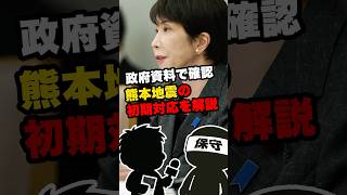 政府資料で確認―熊本地震の初期対応を解説　#政治系チャンネル #政治 #熊本地震