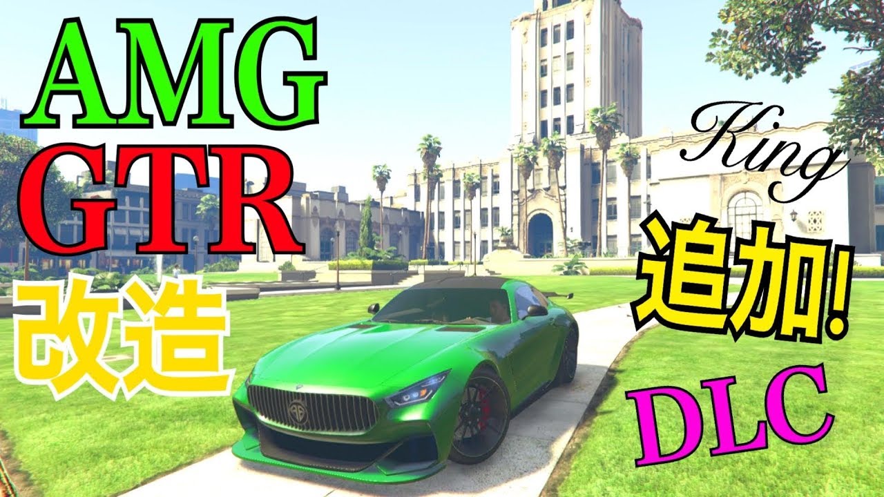 【GTA5】AMG GTR風に改造！シュラーゲンGT追加！DLCアップデート