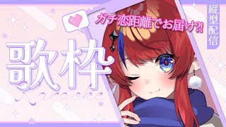 #歌枠  #shorts ガチ恋距離？！いつもより近めでお届けします💗【アニソン・ボカロ中心✨歌枠】縦型配信　KARAOKE　#新人Vtuber