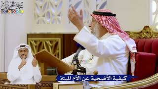 247- كيفية الأضحية عن الأم الميتة - عثمان الخميس
