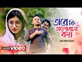 Tare Ki Bhalobasha Koy | তারে কি ভালোবাসা কয় | Belal Khan , Oliva | Bangla Music Vide