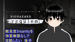 【バイオハザードレクイエム】難易度Insanityを弾薬無限なしで攻略したい　後半