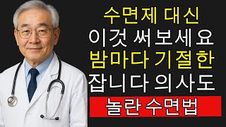 수면제 없이도 꿀잠?! 70대가 몰랐던 놀라운 방법 5가지 | 시니어 건강