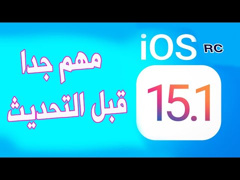 تحديث ios 15.1 RC  ومهم جدا قبل التحديث
