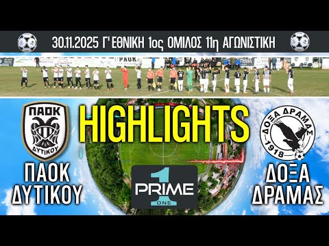 Highlights ΠΑΟΚ Δυτικού - ΔΟΞΑ Δράμας