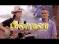 เงือกทอง แมน พรหมจรรย์ Cover Original อ่าวอัน�